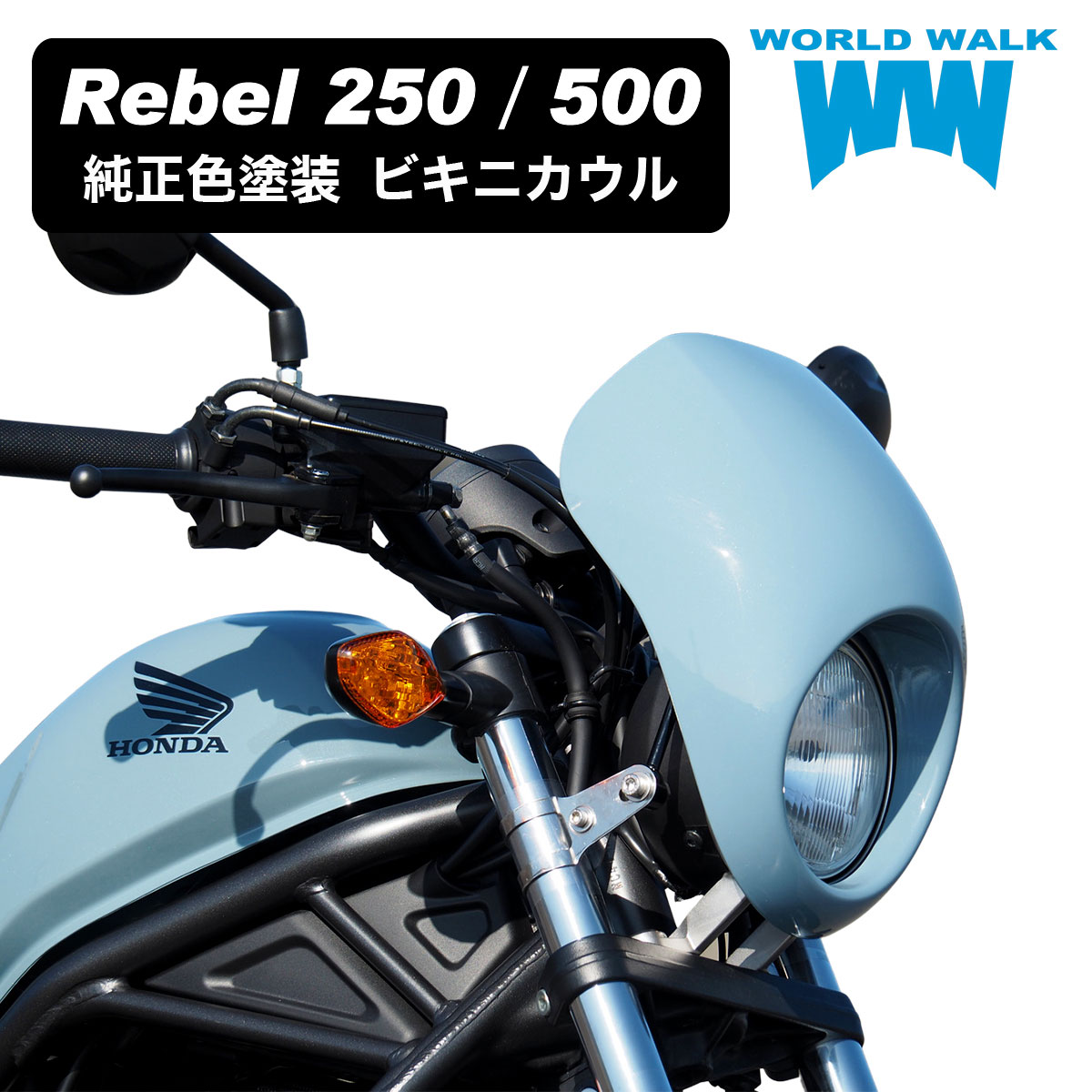 楽天市場】レブル250 / 500 専用 ビキニ カウル ds-08 純正色塗装