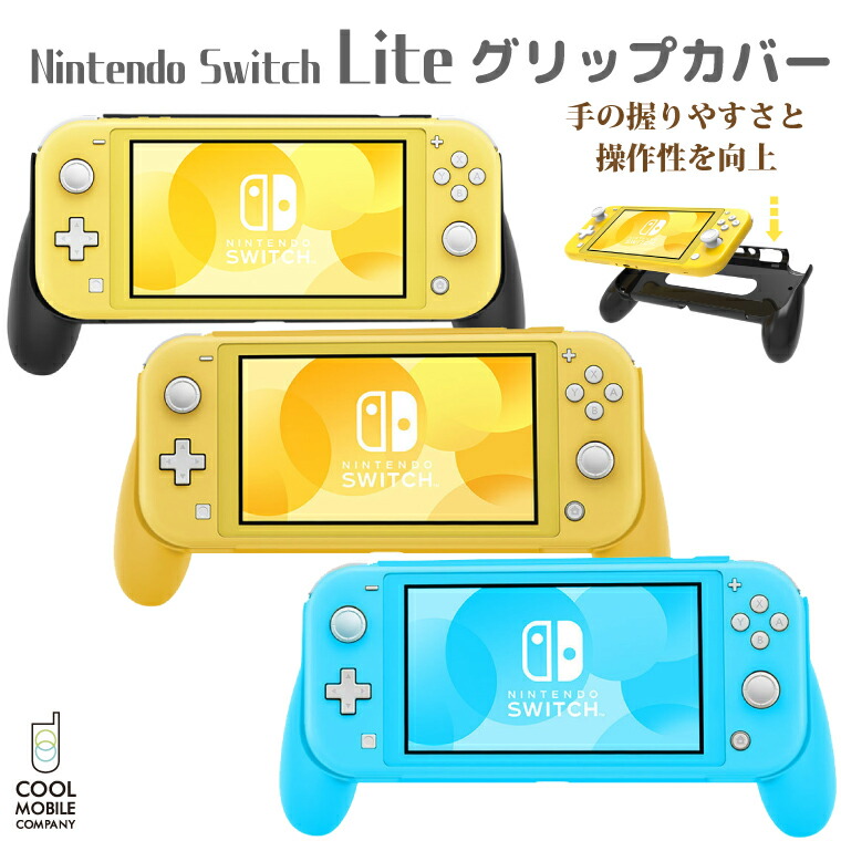 楽天市場】Nintendo Switch Lite ケース カバー ハンドル グリップ