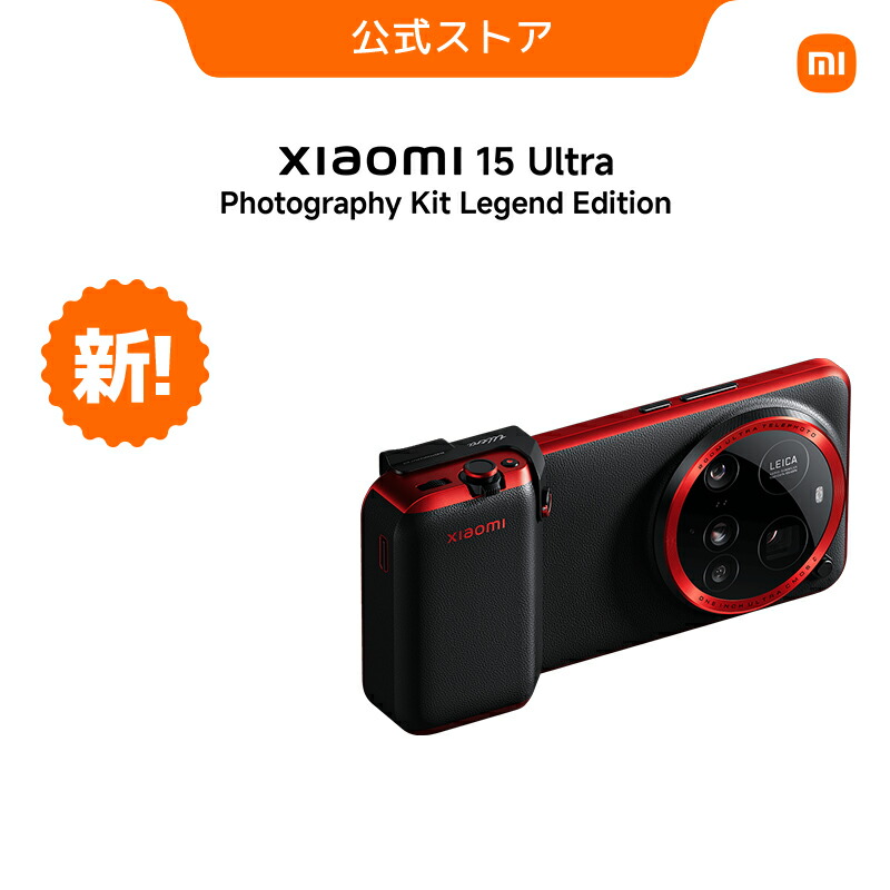 楽天市場】Xiaomi 15 Ultra Photography Kit Legend Edition Xiaomi