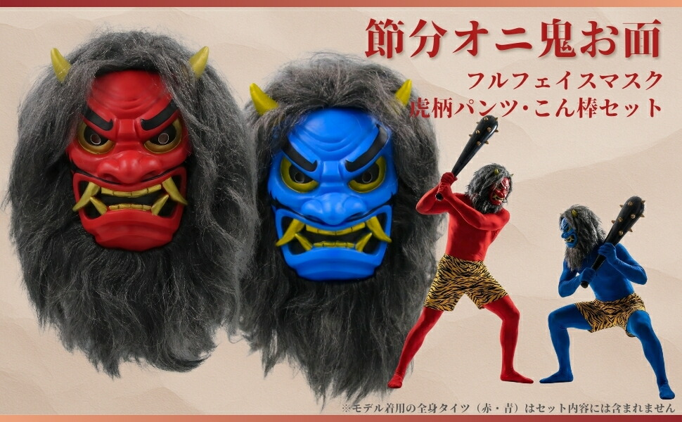 楽天市場 | XPデザイン 楽天市場店 - 節分 鬼 お面 リアル 怖い フル