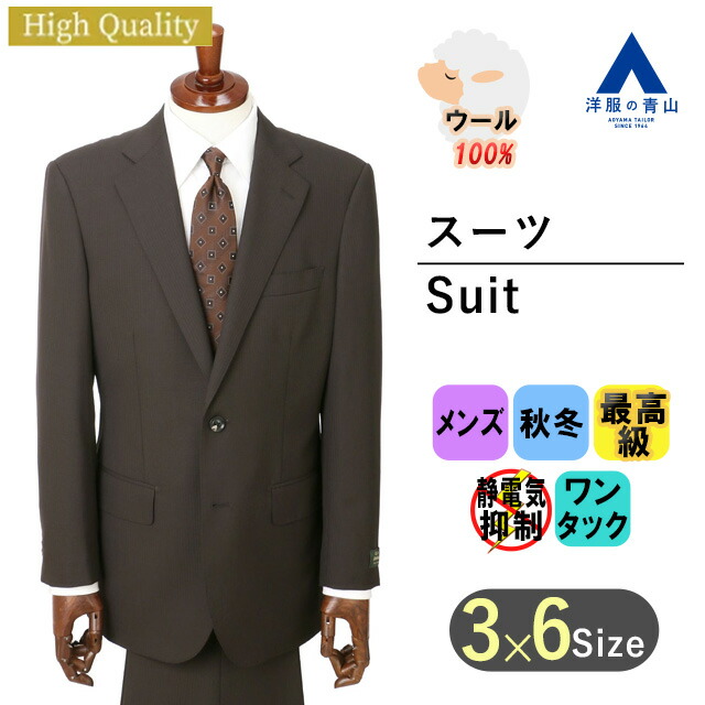 楽天市場】【洋服の青山】メンズ スーツ 秋冬用 ストライプ ブラウン系