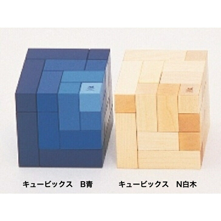 楽天市場】ニック社 nic CUBIO クビオ 基本セット ハーフ : 木の