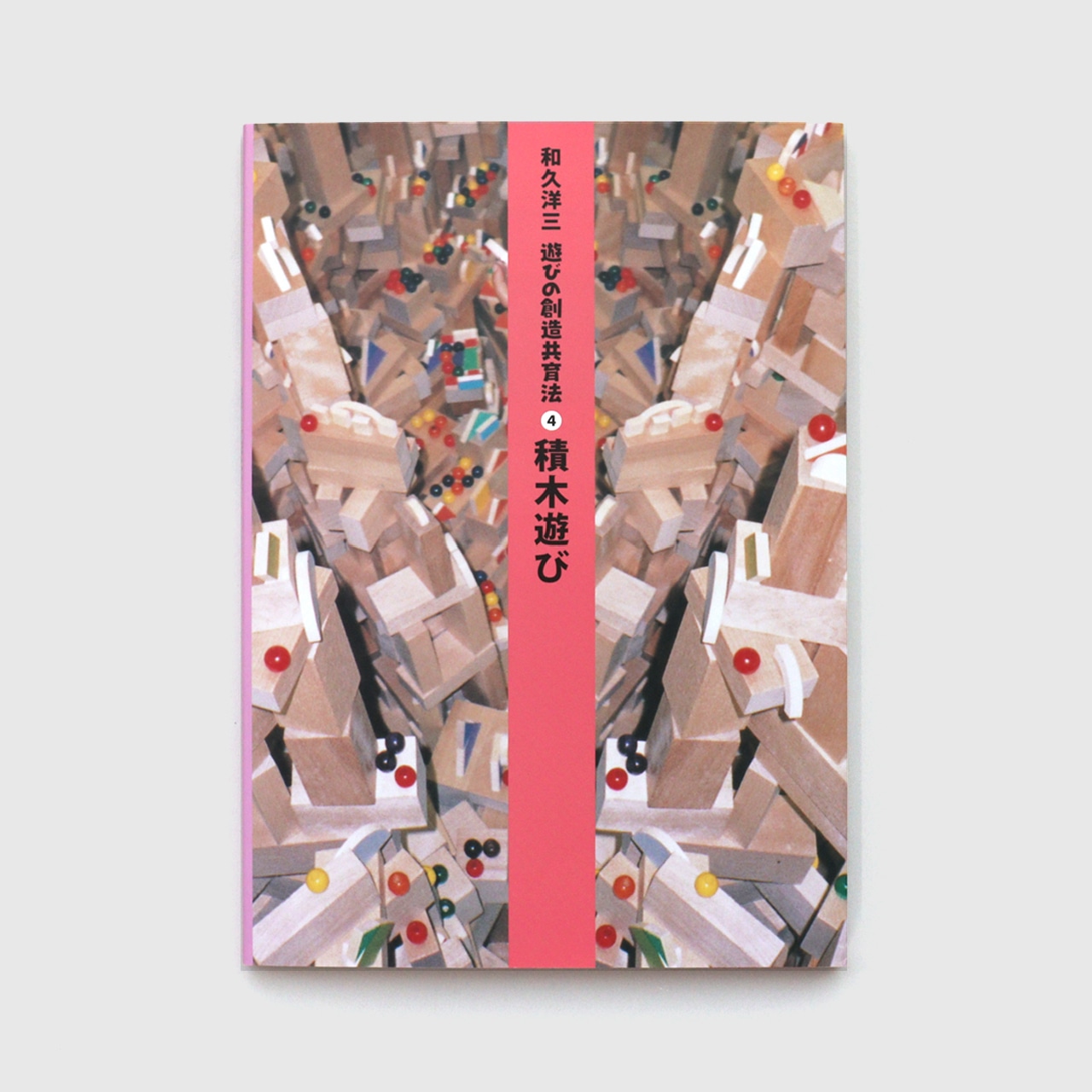 楽天市場】遊びの創造共育法 4巻・積木遊び 和久洋三 童具館 : 木の