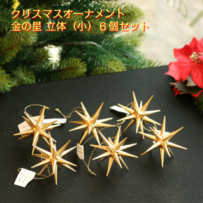 楽天市場】【金の星 立体（小）6個セット】 クリスマスオーナメント