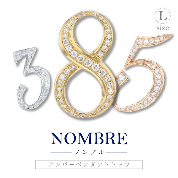 楽天市場】【ゆきざき公式】ノンブル ナンバーペンダントトップ L