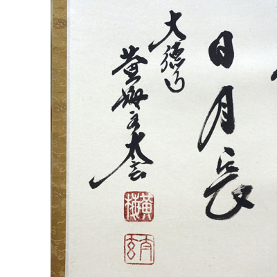 楽天市場】掛軸 掛け軸 茶掛け 壷中日月長 小林太玄 尺八横 約横55cm