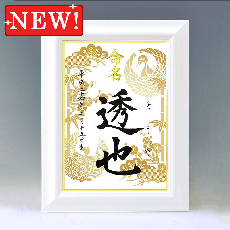 楽天市場】デザイン命名書 A4ホワイト額【松竹梅鶴亀・金】毛筆で心を