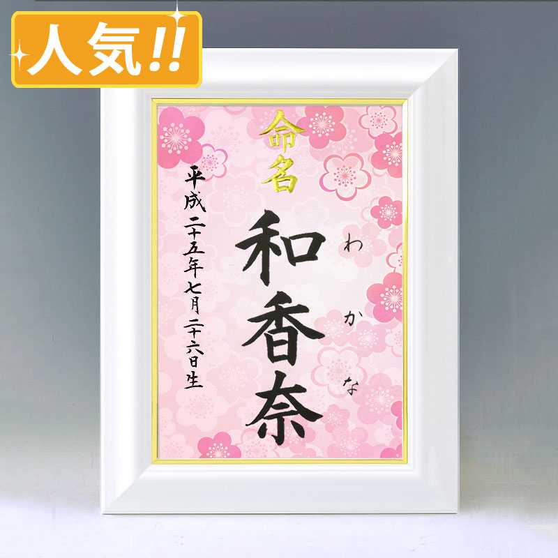 楽天市場】デザイン命名書 A4ホワイト額【梅2】毛筆で心を込めてお