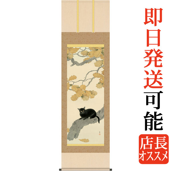 楽天市場】掛軸 掛け軸 黒き猫 菱田春草 尺五立 約横54.5cm×縦190cm