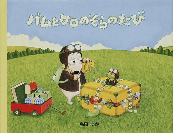 楽天市場】【8冊セット】バムとケロとガラゴシリーズ [通常版] フル