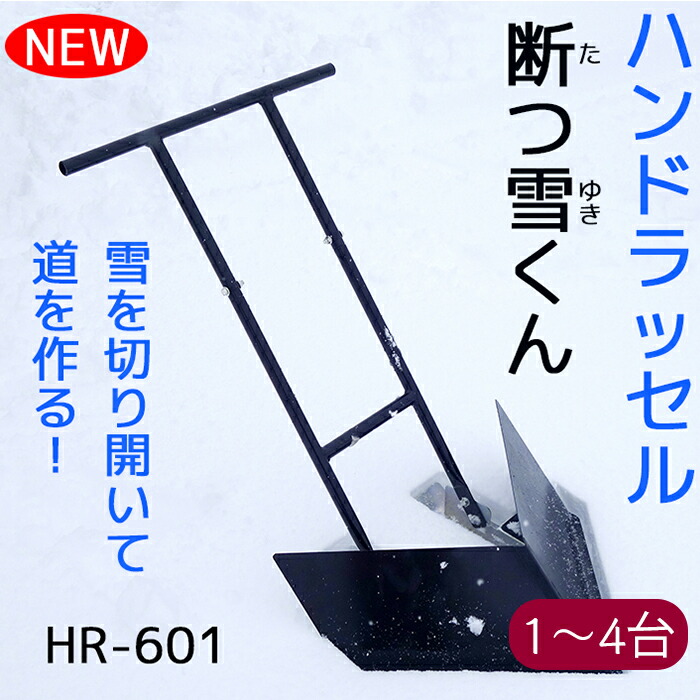楽天市場】美善 除雪 ハンドラッセル 断つ雪くん HR-601《メーカー直送