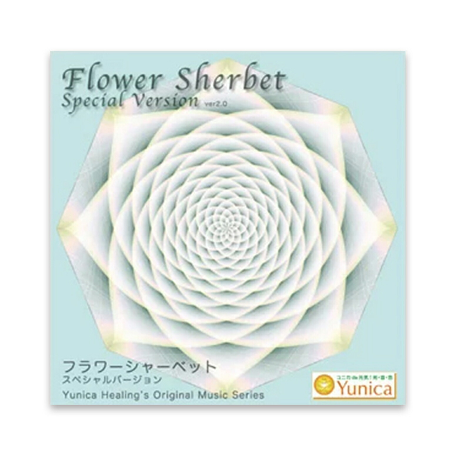 楽天市場】フラワーシャーベット〜スペシャルバージョン〜 : クスリエ