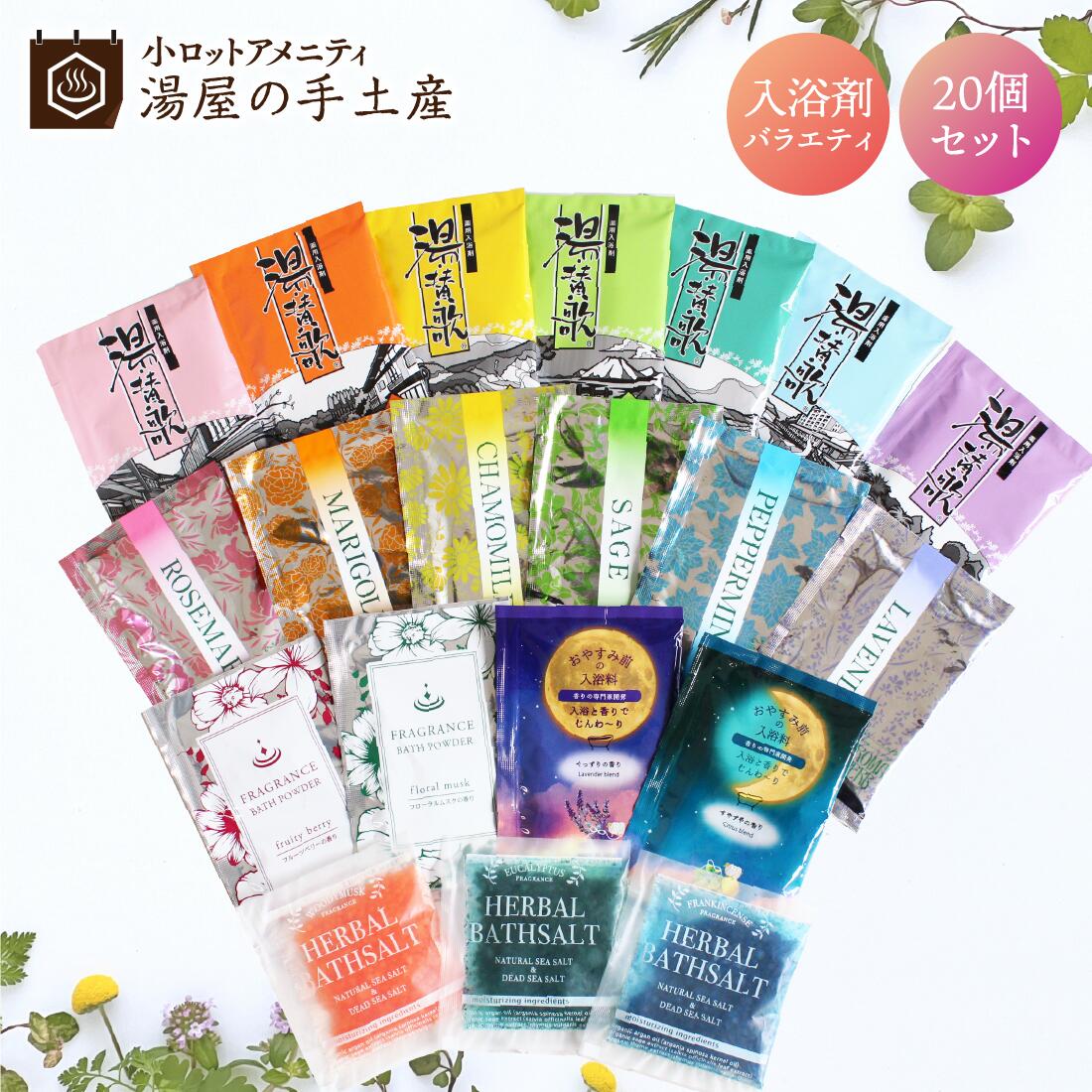 楽天市場】入浴剤 バラエティ 20個セット | 入浴剤セット 個包装 薬用