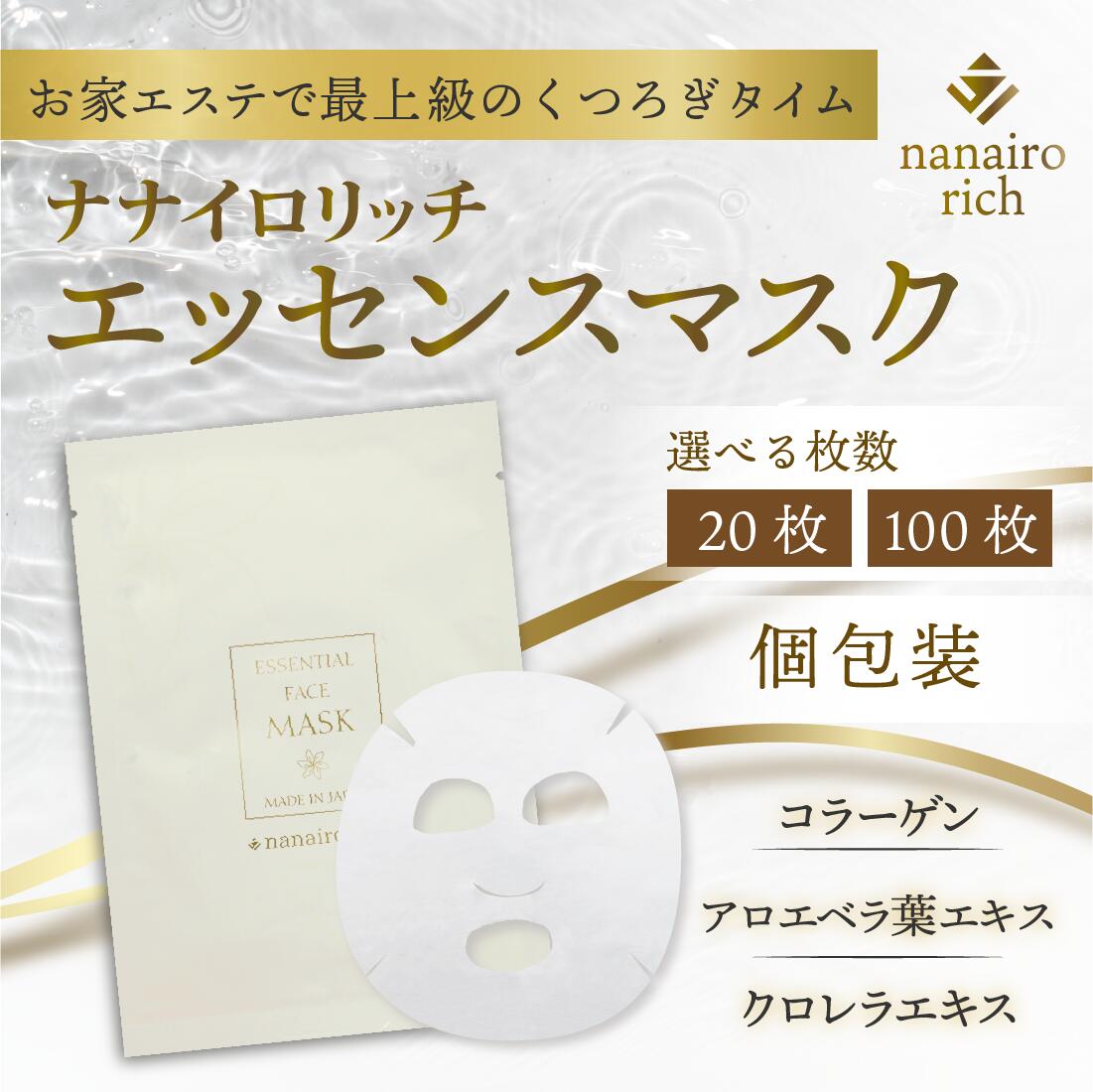 楽天市場】エッセンスマスク ナナイロリッチ 選べる枚数 20枚・100枚