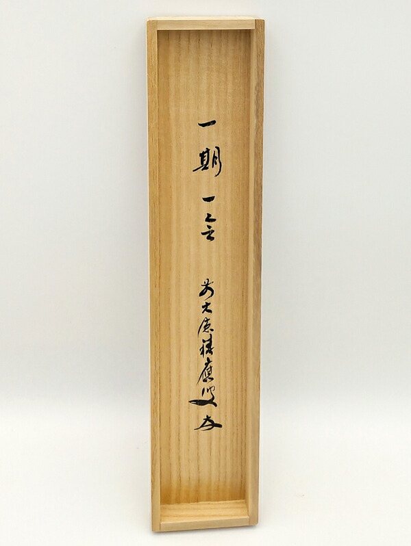 楽天市場】福本積応筆 一行 一期一会 臨済宗 大徳寺派 宝林寺 : 茶道具