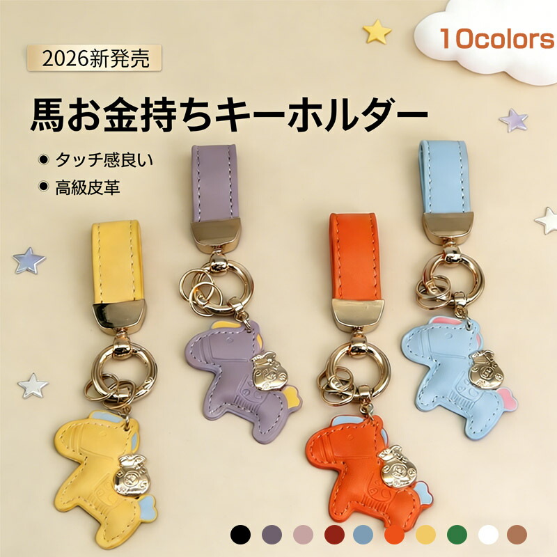 楽天市場】☆2026 午年干支 キーホルダー☆ 招福 馬 馬蹄 レザー