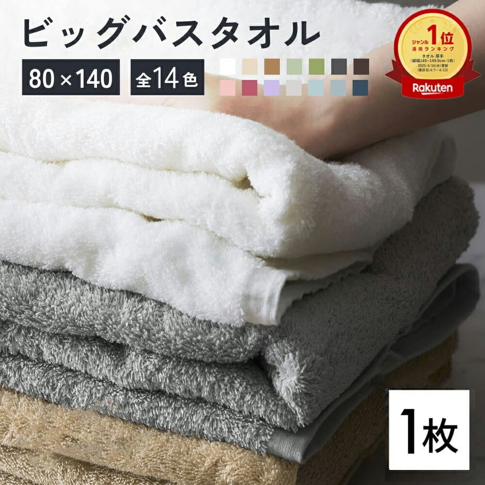 楽天市場】バスタオル 大判 1枚 厚手 80×140cm 全14色 綿100% ホテル