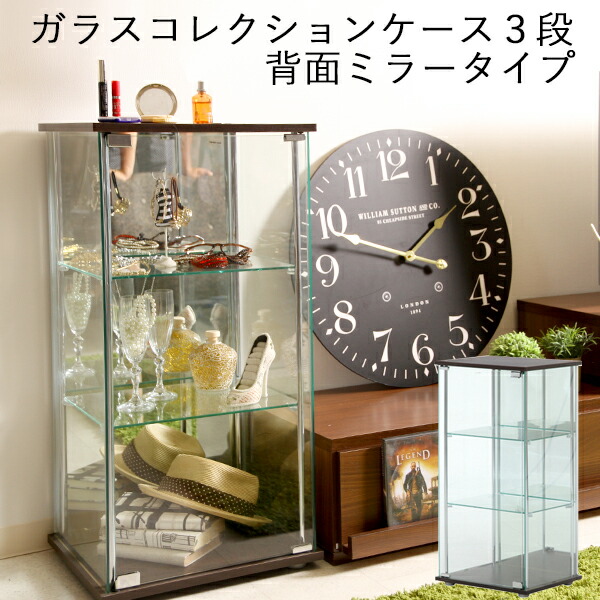 楽天市場】楽天SS開催中 【 ガラスコレクションケース 3段 】 背面