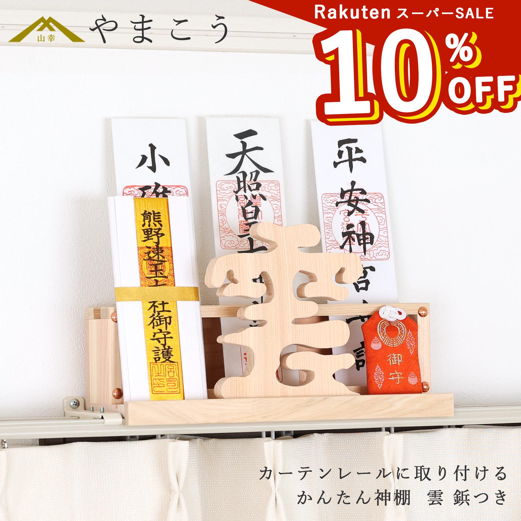 楽天市場】【楽天スーパーSALE 10%OFF】 かんたん神棚 雲 鋲付き