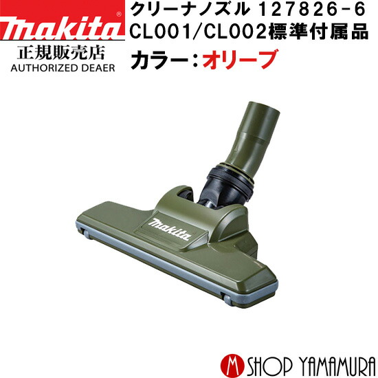 楽天市場】【正規店】 マキタ 充電式クリーナー用ノズル 127826-6