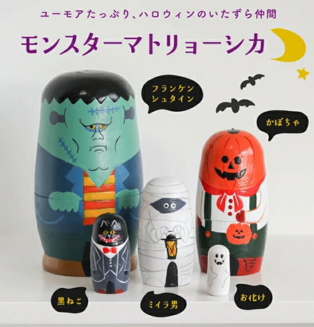 楽天市場】在庫限り！ハロウィン マトリョーシカ モンスター NOOKs