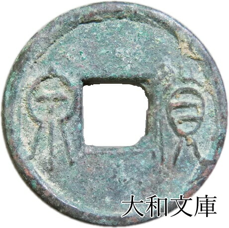 楽天市場】【新】貨泉 中国古銭【古文銭】 : 大和文庫・楽天市場支店