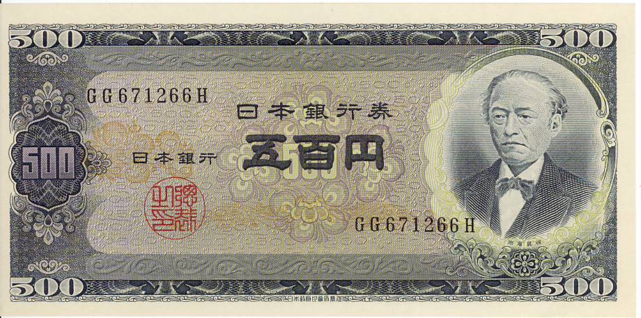 楽天市場】【500円札】 岩倉具視 500円札 旧型（日本銀行券B号500円