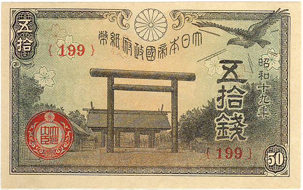 楽天市場】【未使用】靖国50銭 昭和19年 政府紙幣50銭（未使用）【靖国