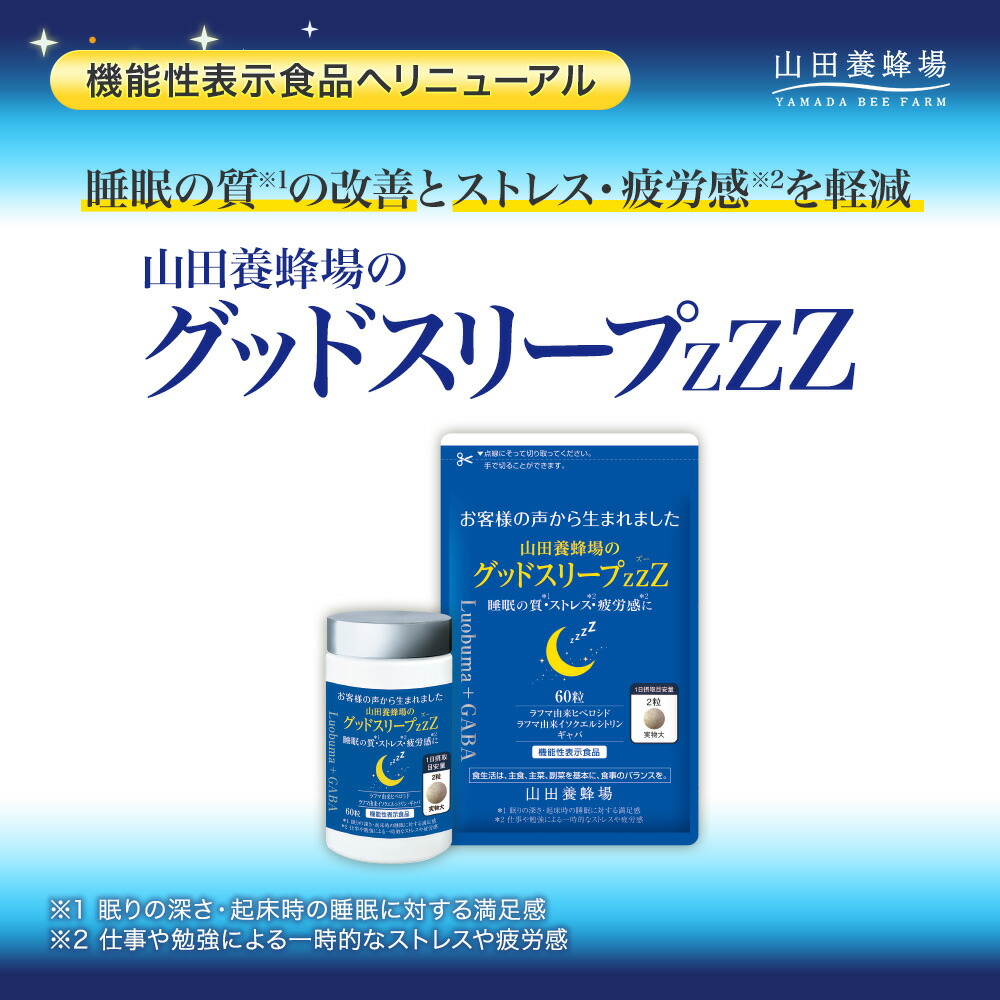 楽天市場】【山田養蜂場】山田養蜂場のグッドスリープZZZ ＜60粒＞袋入