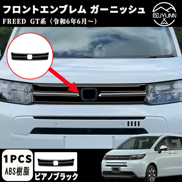 楽天市場】【新型フリード アクセサリーGT系 専用 】 パーツ フロント