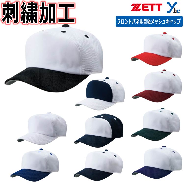 楽天市場】【ネーム刺繍加工】ゼット ZETT ベースボール フロント