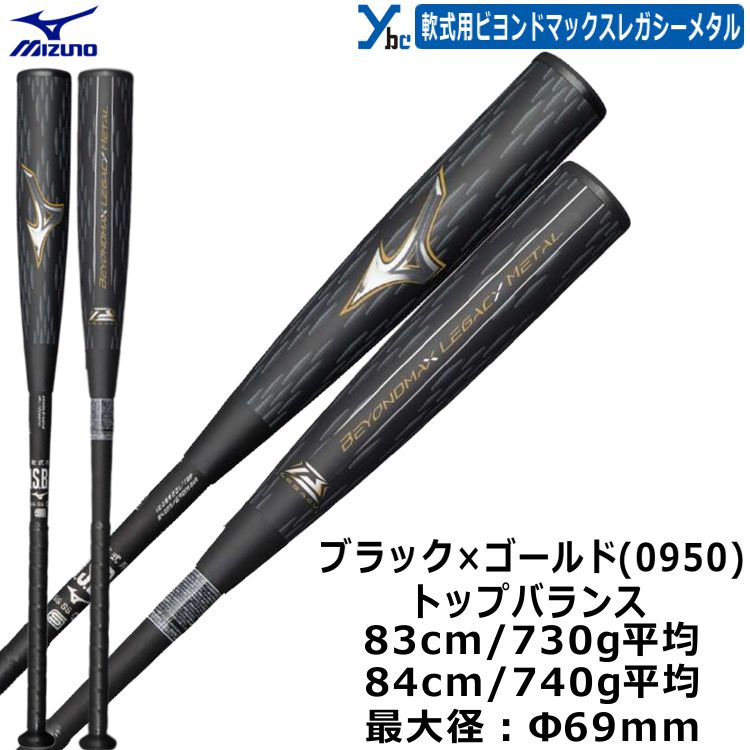 楽天市場】野球 ミズノ ビヨンドマックス レガシー メタル 一般軟式