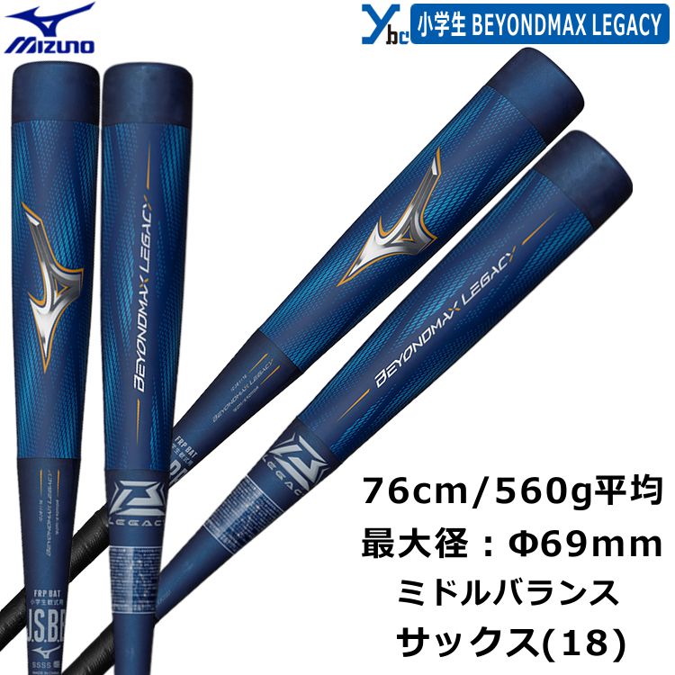 ビヨンドマックス 75cm 軟式少年野球 ケース付き MIZUNO（ミズノ
