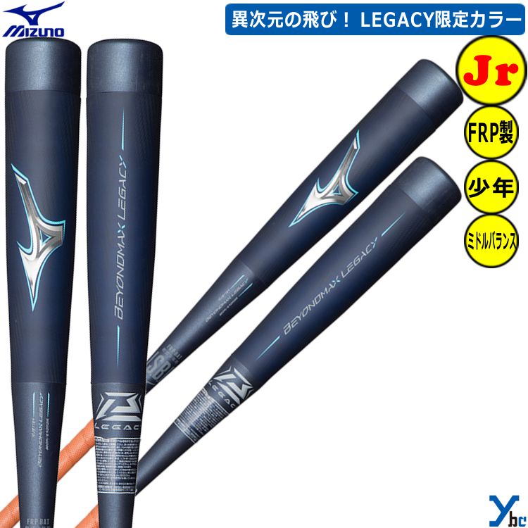 楽天市場】【ビヨンドマックスレガシー 少年用 ミドルバランス】ミズノ