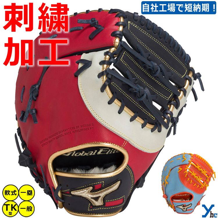 楽天市場】野球 グローブ 軟式 一塁手 刺繍サービス ミズノ グローバル