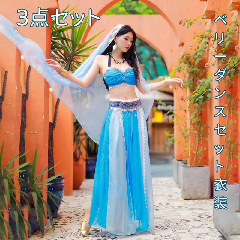 楽天市場】3点セット 水色 ベリーダンスセット衣装 レディース