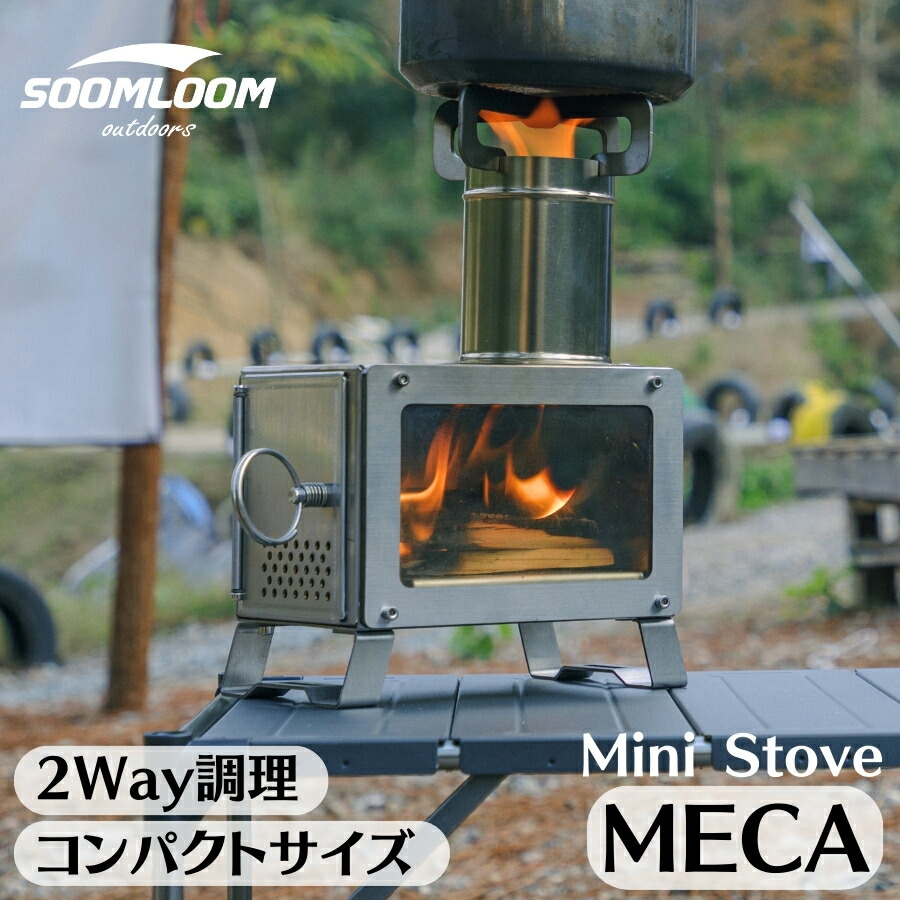 楽天市場】Soomloom 薪ストーブ 小型 MECA 卓上薪ストーブ ステンレス