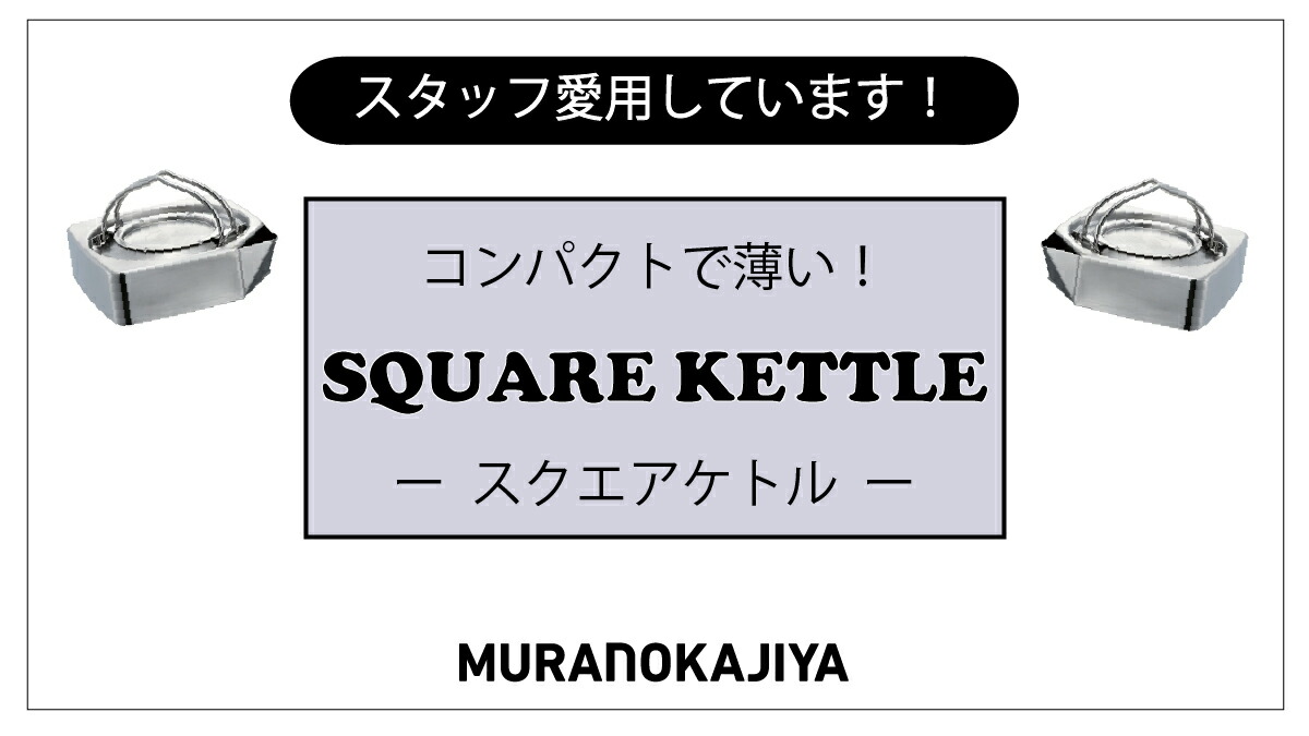 楽天市場 | 村の鍛冶屋 - 【コラム】TSBBQ スクエアケトル