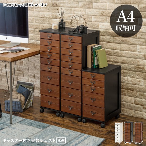多段チェスト 9段 A4 キャスター」の人気商品一覧 | 安い商品を通販