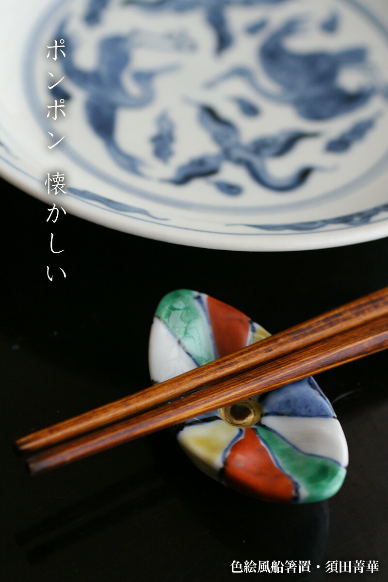 楽天市場】九谷焼：色絵風船箸置・須田菁華《箸置き》 : 和食器の愉し