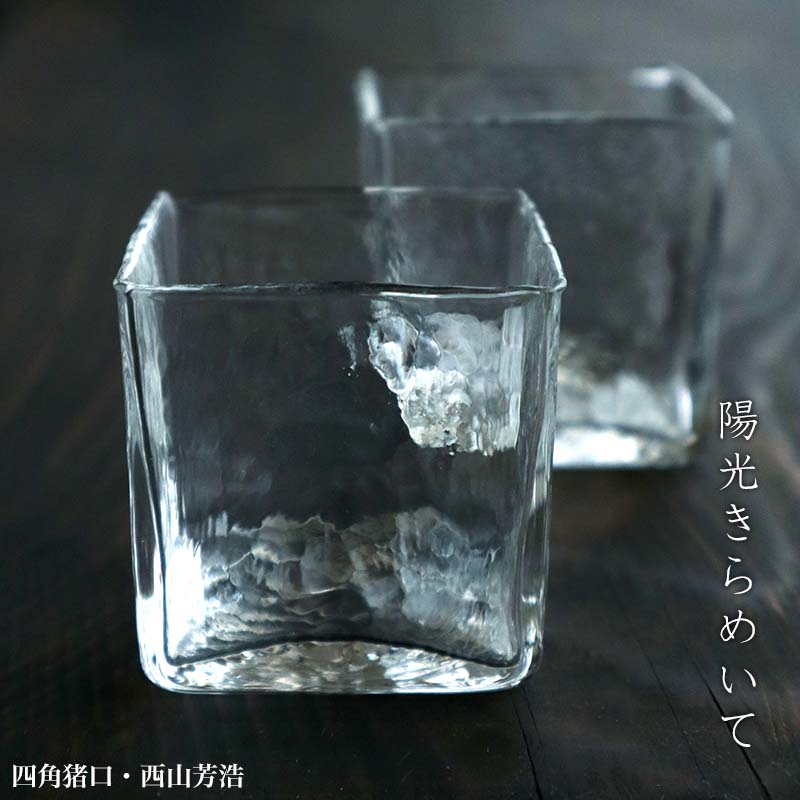 楽天市場】ガラス：四角猪口・大・西山芳浩《小付・5.5cm》 : 和食器の