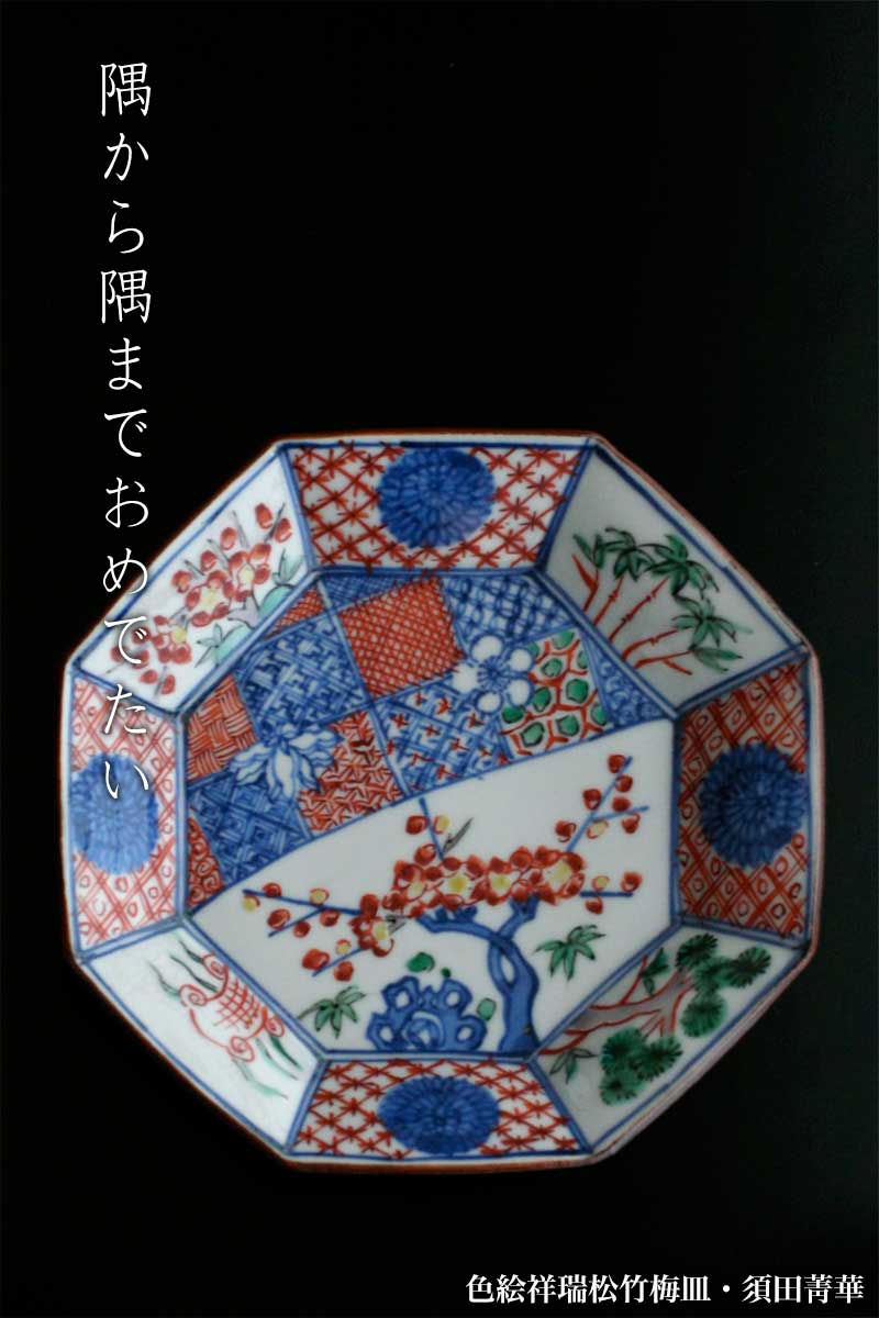 楽天市場】九谷焼：色絵祥瑞松竹梅皿・須田菁華《小皿・取り皿・銘々皿