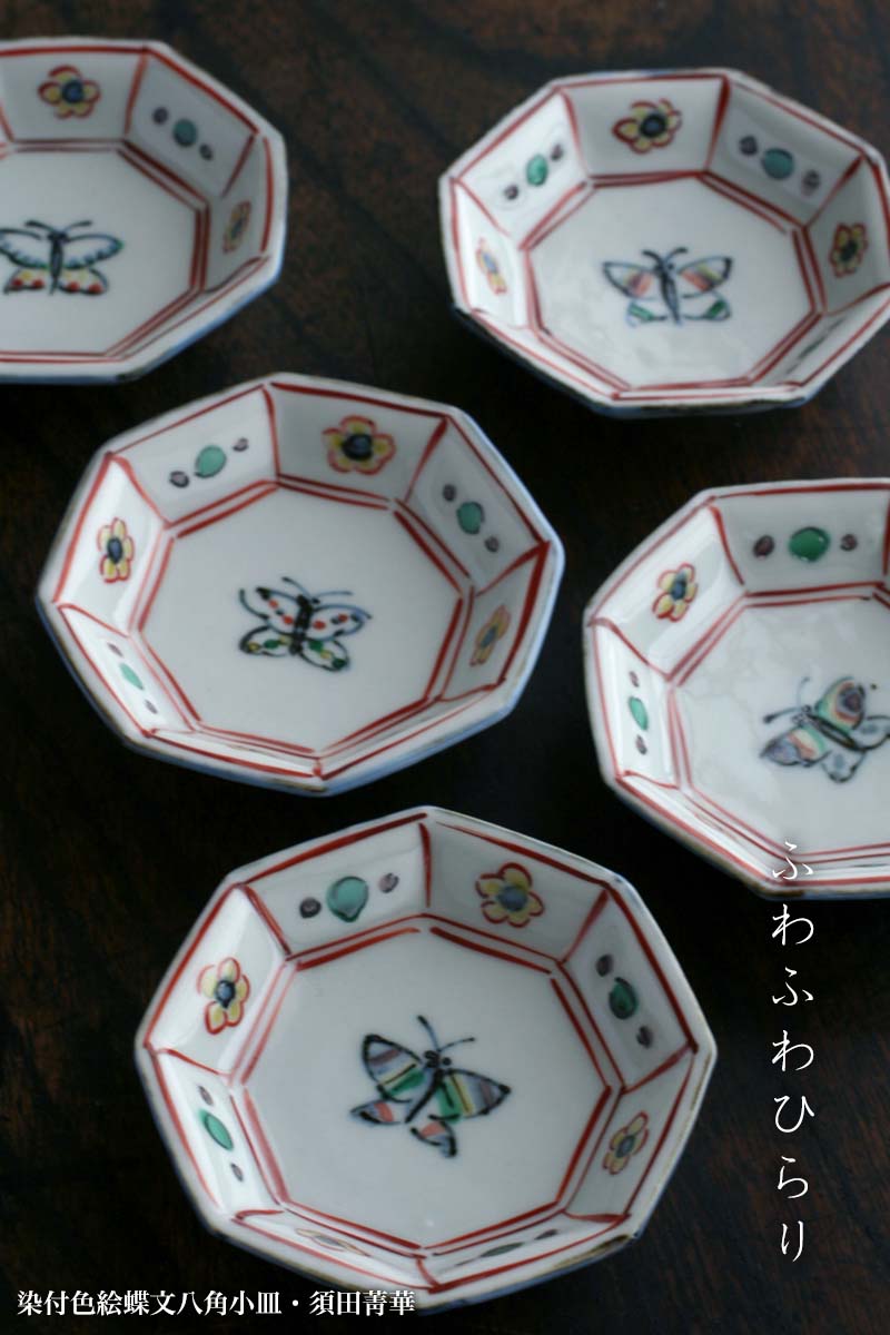 楽天市場】九谷焼：染付色絵蝶文八角小皿・須田菁華《小皿・8.5cm