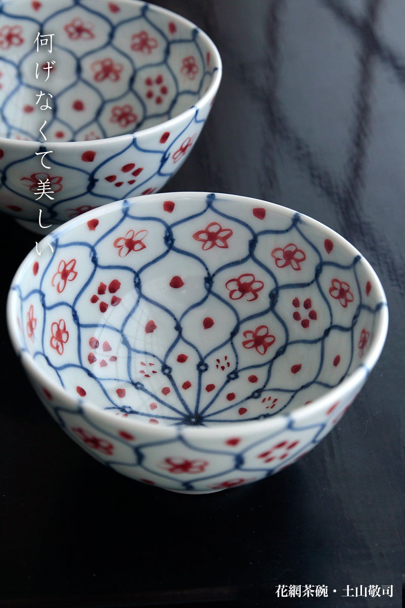 楽天市場】花網茶碗・大・土山敬司《飯碗・ご飯茶碗・11.5cm》 : 和