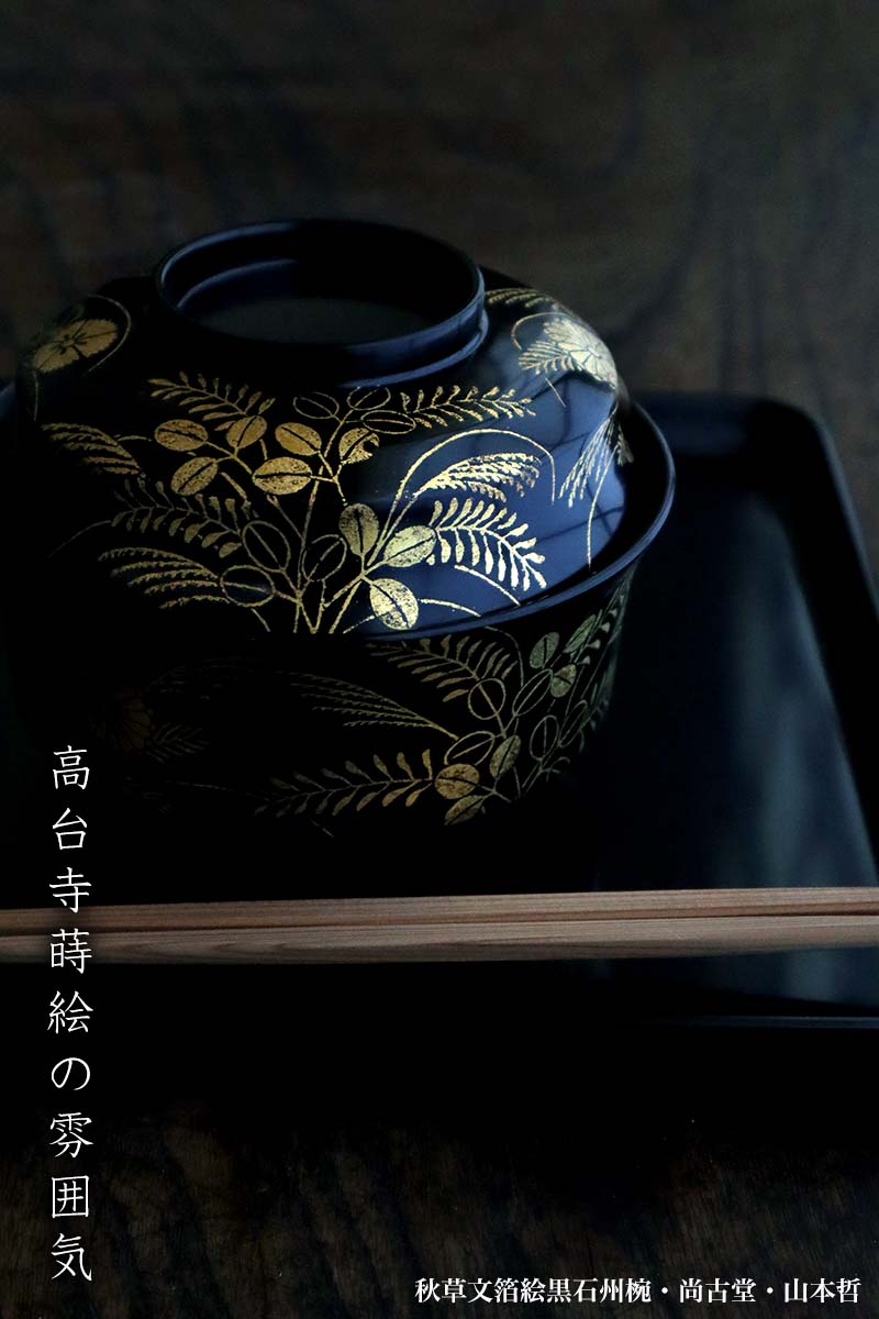 楽天市場】漆器・輪島塗：秋草文箔絵黒石州椀・尚古堂・山本哲《お椀