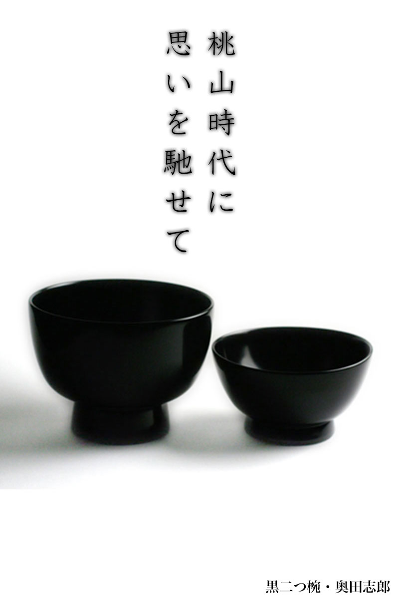 楽天市場】漆器・輪島塗：黒二つ椀《合鹿椀》・奥田志郎《汁椀・お椀