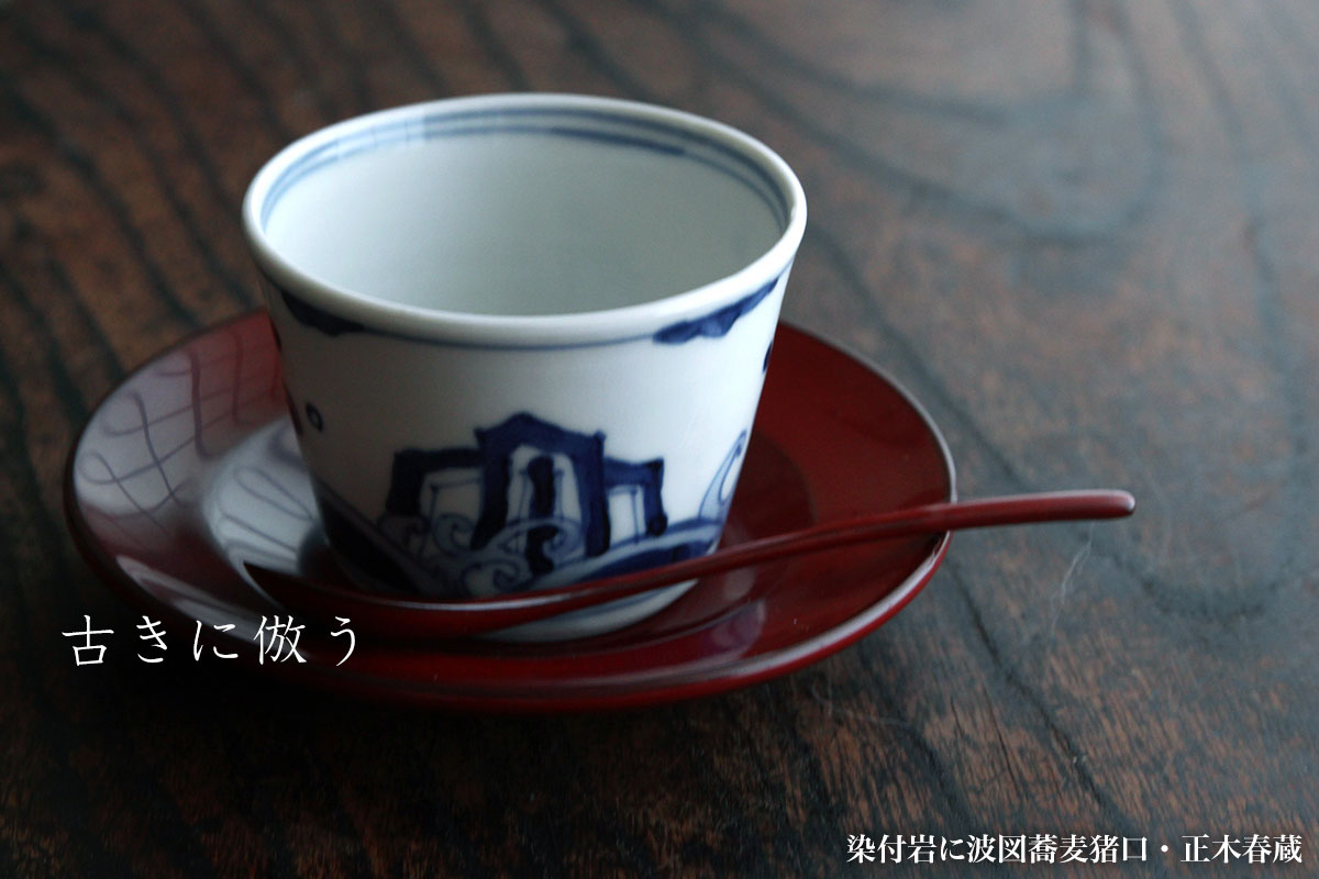 楽天市場】九谷焼：染付岩に波図蕎麦猪口・正木春蔵《そば猪口・小鉢
