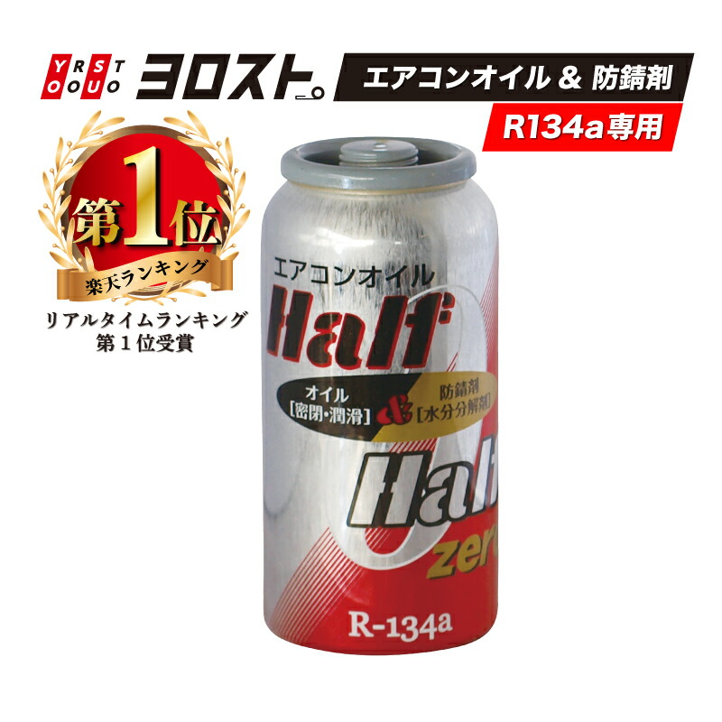 楽天市場】【20名様限定 5%OFFクーポン】 R134a専用 エアコンオイル&防