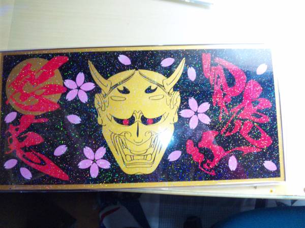 楽天市場】代引対応可 トラック デコトラ アンドン板 希望文字 普通