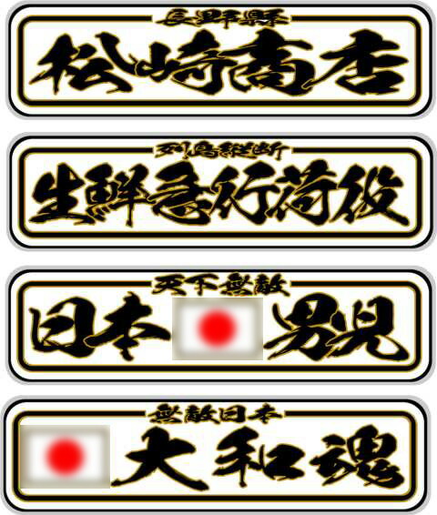 楽天市場】代引対応可 希望文字 トラック デコトラ アルナ大アンドン板